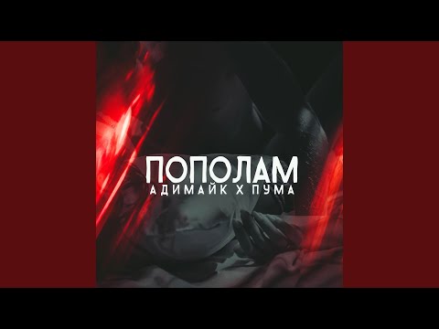 Адимайк - Пополам (feat. Пума) видео (клип)