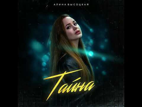 Алина Высоцкая - Тайна видео (клип)