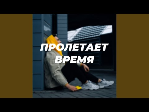 Leonoff - Пролетает время видео (клип)