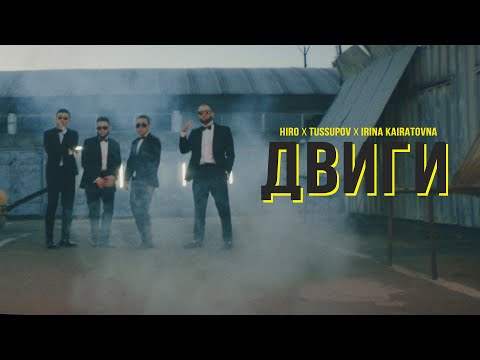 Hiro, Aidyn Tussupov, Ирина Кайратовна - Двиги видео (клип)