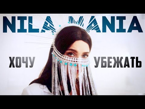 Nila Mania - Хочу убежать видео (клип)