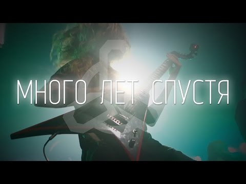 Digimortal - Много лет спустя (Live) видео (клип)