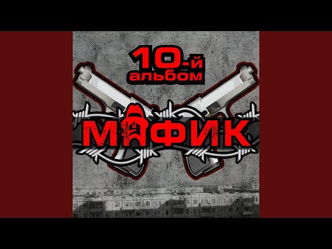 Мафик, Александр Касимов - Форсаж видео (клип)