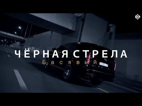 Басявый - Чёрная стрела (prod. by Timofon Beats) видео (клип)