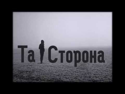 Та Сторона - Как узнать, что ты спишь видео (клип)