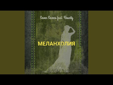 Seven Sevens, Bounty - Меланхолия видео (клип)