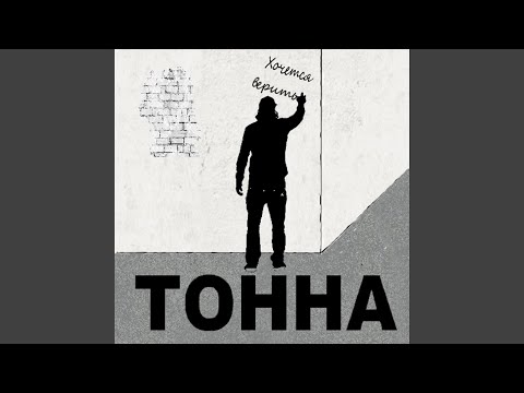 Тонна - Крест видео (клип)