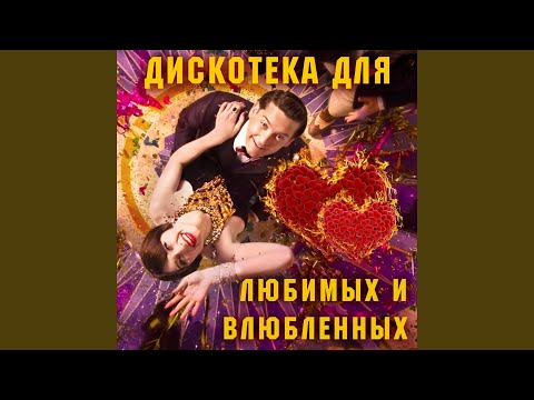 Сердце - Королева танцпола видео (клип)