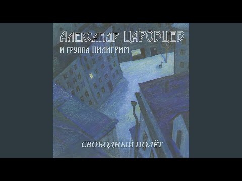 Phoebe Legere, Александр Царовцев - Свободный Полет видео (клип)