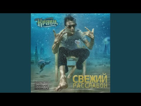 Кравц feat. Сережа Местный - Одни в палате видео (клип)