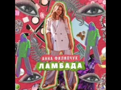 Анна Филипчук - Ламбада видео (клип)