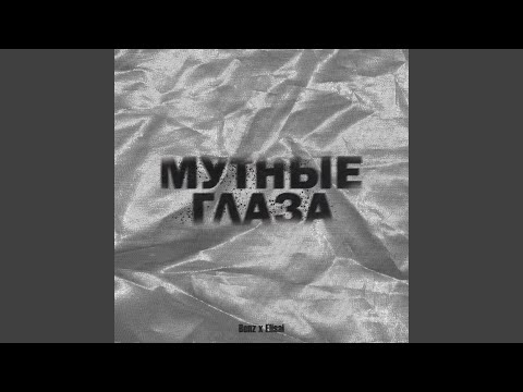 Benz, Elisai - Мутные глаза видео (клип)