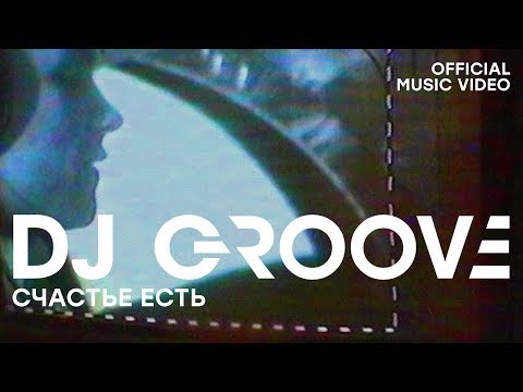 DJ Groove - Счастье есть (2022 Extended club mix) видео (клип)