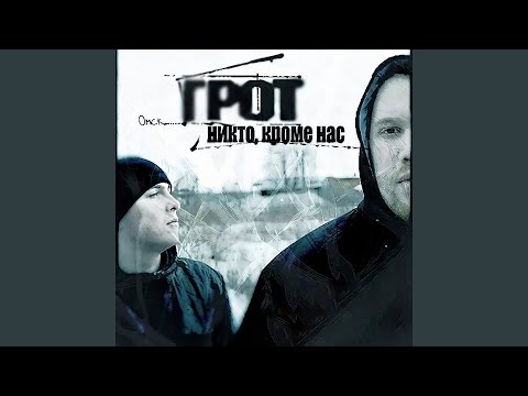 Грот - Безнадёжно видео (клип)