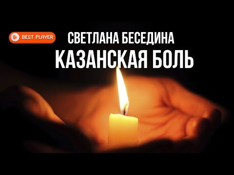 Светлана Беседина - Казанская боль видео (клип)