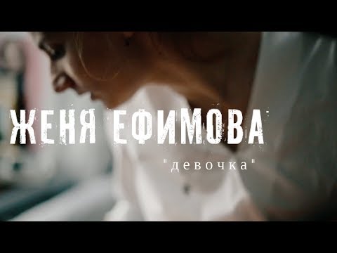 Женя Ефимова - Девочка видео (клип)