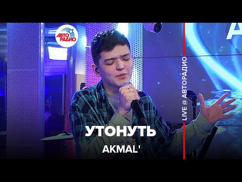 Akmal' - Утонуть видео (клип)