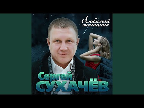 Сергей Сухачёв - Я буду ждать тебя вечно видео (клип)