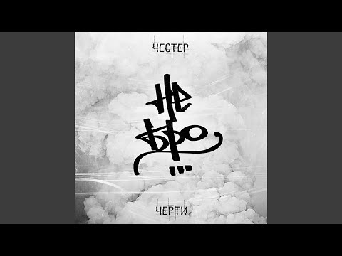 Честер Небро - Моя истина видео (клип)