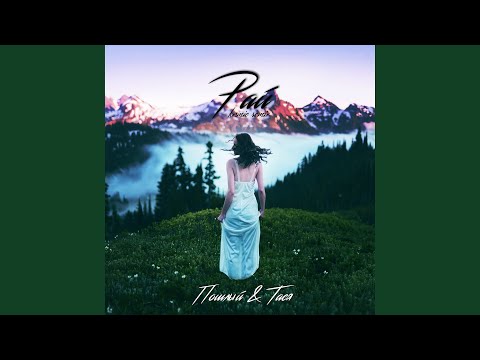 Пошлый, Тася - Рай (Kxsmic Remix) видео (клип)