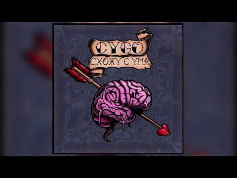 CYGO - Схожу с ума видео (клип)