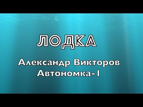 Александр Викторов - Лодка (Remix) видео (клип)