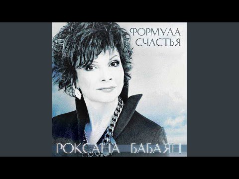 Роксана Бабаян - Кошка в доме видео (клип)