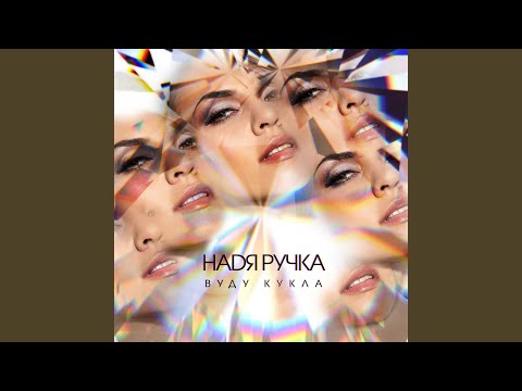 Надя Ручка - Вуду кукла видео (клип)