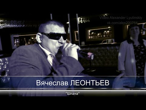 Вячеслав Леонтьев - Арестантские мысли видео (клип)