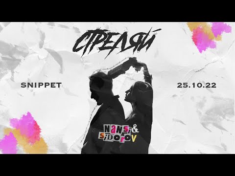 Nansi & SIDOROV - Стреляй видео (клип)