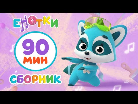 Енотки - Пылесос видео (клип)