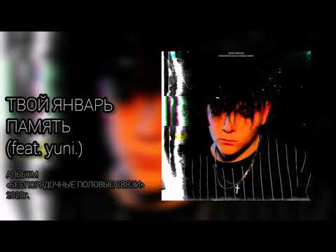 yuni., твой январь - Память видео (клип)