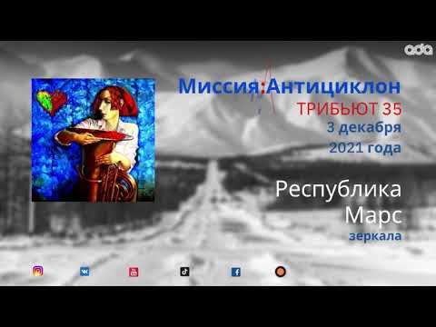 Республика Марс - Зеркала видео (клип)