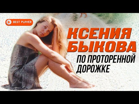 Ксения Быкова - На небе месяц видео (клип)