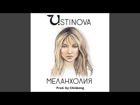 Ustinova - Меланхолия (Prod. by Chinkong) видео (клип)