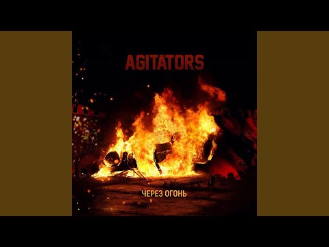 Agitators - Через огонь видео (клип)