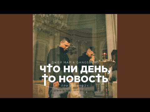 Джей Мар, Brozy - Что ни день, то новость видео (клип)