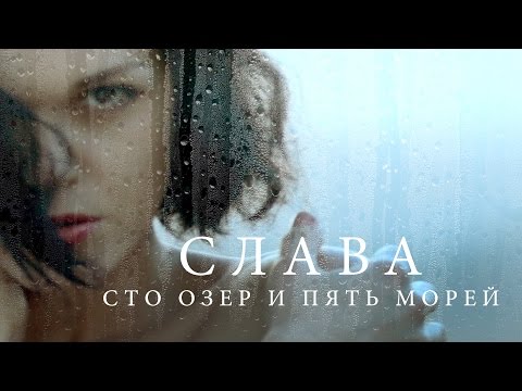 Слава - Сто озёр и пять морей видео (клип)