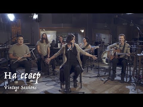 Мельница - На север (Vintage Sessions) видео (клип)