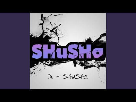 SHuSHa - Я - SHuSHa видео (клип)