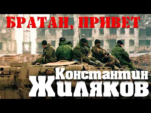 Константин Жиляков - Братан, привет видео (клип)