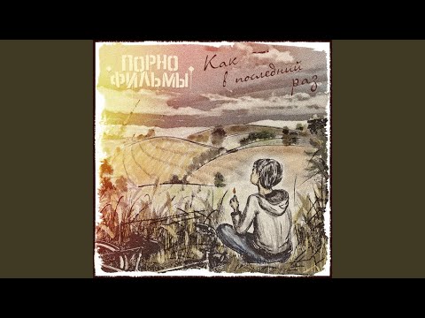 семь утра - Привет, прости, пока видео (клип)