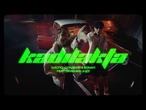 Кисло-Сладкий & Bonah, Darkhan Juzz - Кадилакта видео (клип)