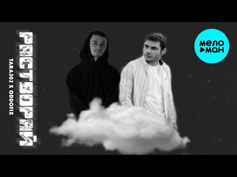 TARA202, Oddofix - Растворяй видео (клип)