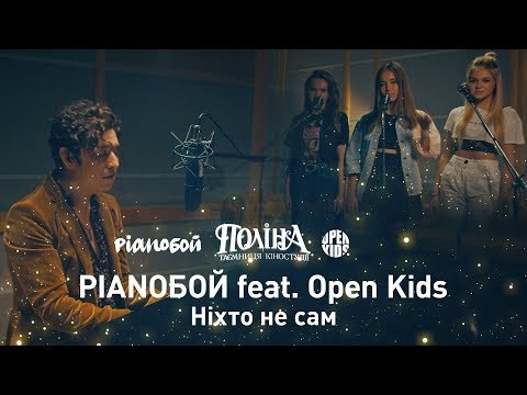 Pianoбой - Ніхто не сам видео (клип)