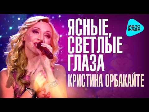 Кристина Орбакайте - Ясные, светлые глаза видео (клип)