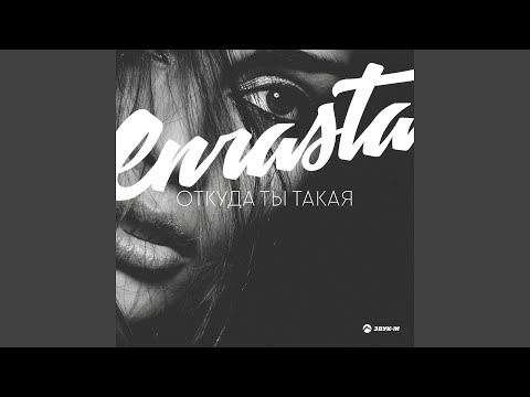 Enrasta - Без тебя видео (клип)