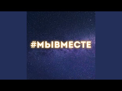 Стас Море - #МыВместе видео (клип)