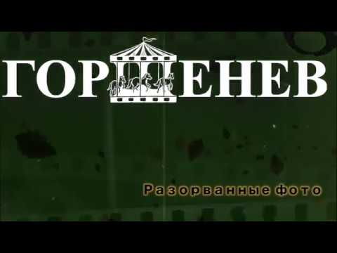 ГОРШЕНЕВ - Разорванные фото видео (клип)