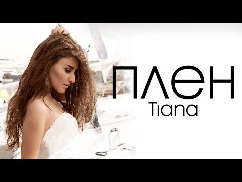 TIANA - Плен видео (клип)